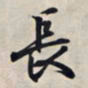 王羲之长书法图片