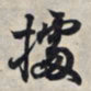 王羲之据书法图片