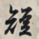 王羲之短书法图片