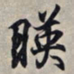 王羲之映书法图片