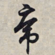 王羲之虎书法图片