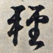 王羲之轻书法图片