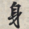 王羲之身书法图片