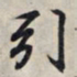 王羲之引书法图片