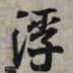 王羲之浮书法图片