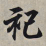 王羲之祀书法图片