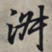 王羲之淑书法图片