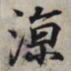 王羲之凉书法图片