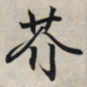 王羲之芥书法图片
