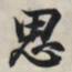 王羲之思书法图片