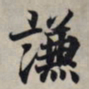 王羲之谦书法图片