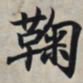 王羲之鞠书法图片