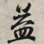 王羲之益书法图片