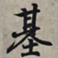 王羲之基书法图片