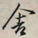 王羲之舍书法图片