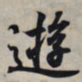王羲之游书法图片