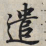 王羲之遣书法图片