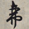 王羲之弗书法图片