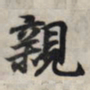 王羲之亲书法图片