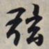 王羲之弦书法图片