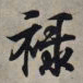 王羲之禄书法图片