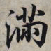 王羲之满书法图片