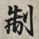 王羲之制书法图片