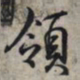 王羲之领书法图片