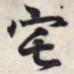 王羲之宅书法图片