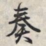王羲之奏书法图片