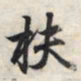 王羲之扶书法图片