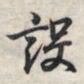 王羲之设书法图片