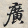 王羲之广书法图片