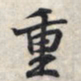 王羲之重书法图片