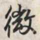王羲之微书法图片