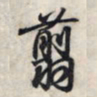 王羲之翦书法图片