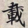 王羲之载书法图片