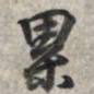 王羲之累书法图片