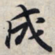 王羲之成书法图片