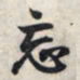王羲之忘书法图片