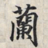 王羲之兰书法图片
