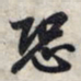 王羲之恐书法图片