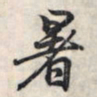 王羲之暑书法图片