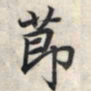 王羲之节书法图片
