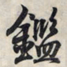 王羲之鉴书法图片