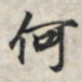 王羲之何书法图片