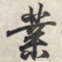 王羲之业书法图片