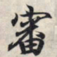 王羲之审书法图片