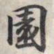 王羲之园书法图片