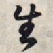 王羲之生书法图片